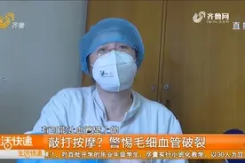 老年人使用按摩设备要谨慎，警惕毛细血管破裂，最多15分钟即可视频封面