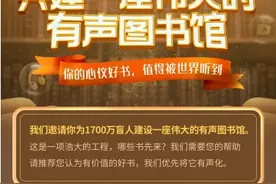 读书日来听书！喜马拉雅打造公益有声图书馆 用声音修建互联网“盲道”图片
