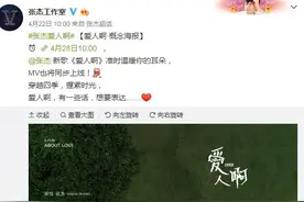 张杰新歌《爱人啊》歌名公布 MV将与新歌同步上线图片
