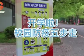 下周一返校复学 学校准备就绪丨严格的防控举措让师生、家长和社会放心图片