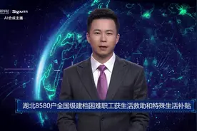 AI合成主播丨湖北8580户全国级建档困难职工获生活救助和特殊生活补贴视频封面