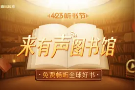 喜马拉雅与中信、磨铁等出版社合作开发有声书，刺激“耳朵经济”图片