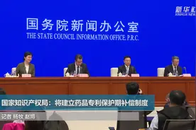 国家知识产权局：将建立药品专利保护期补偿制度视频封面