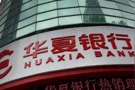 信用卡业务进入存量客户经营时代 华夏银行收入同比增长14.89%图片