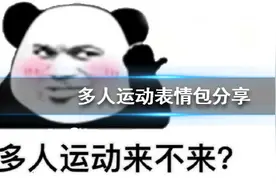 多人运动表情包大全 多人运动表情包什么意思什么梗出处介绍图片