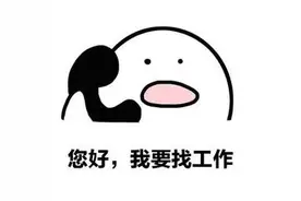 【网警提醒】高薪招聘“男公关” ？不少青年男子落入陷阱图片