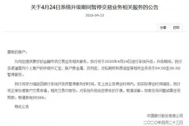 中国银行：将于4月24日进行系统升级，原油宝等业务将暂停服务图片