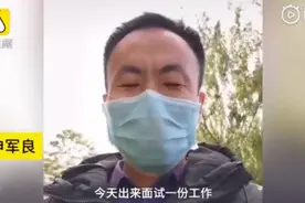 寻子成功生活回归正轨，申军良15年第一次参加求职面试图片