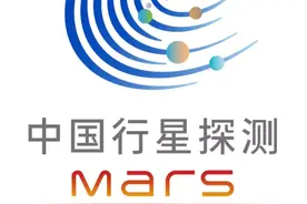 中国首次火星探测任务命名为“天问一号”图片
