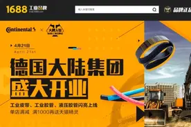 大陆集团1688官方旗舰店正式开业图片