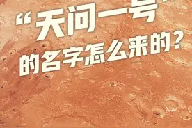 一图了解“天问一号”的名字是怎么来的？图片