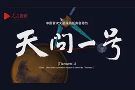 中国首次火星探测任务名称和图形标识正式发布「图」图片