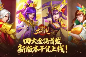 四大金将首发《三国杀名将传》新版本干货上线图片