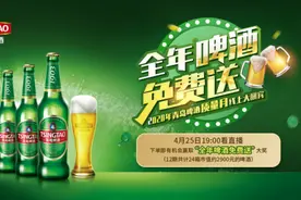 4.25青啤直播夜 在线寻“锦鲤”送六重惊喜图片