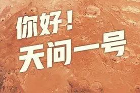 这就是山东｜“天问一号”来啦！揭秘航空航天事业中的山东力量图片