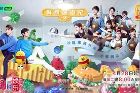 《拜托了冰箱》第六季回归在即 开启“鲜厨创食纪”图片
