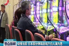 疫情当前 日本部分弹珠游戏厅仍人满为患视频封面