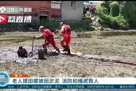 老人田里摸田螺被困住，消防“和稀泥”救了他图片