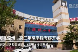 河北滦州：高三年级平稳有序开学
