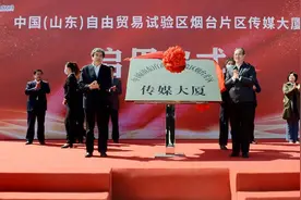 中国（山东）自由贸易试验区烟台片区传媒大厦揭牌！山东广电网络烟台分公司正式入驻图片