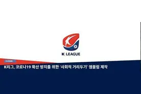 K联赛敲定5月8日空场形式复赛图片