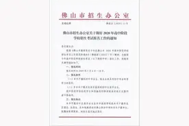 定了！佛山中考5月6日启动报名图片