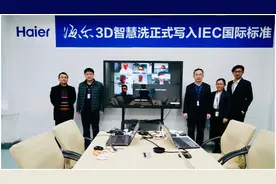 从“防电墙”到“3D智慧洗”，国际标准舞台上的海尔，再次领舞图片