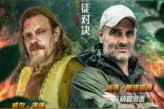 《决胜荒野之华夏秘境》开播 看德爷角逐华夏荒野之王图片