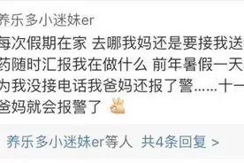 情感驿站｜出门晚回家，你父母会上演夺命连环call吗？图片