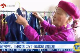 窗帘布、旧被面，巧手做成精致旗袍，来看90岁"旗袍奶奶"的衣橱视频封面