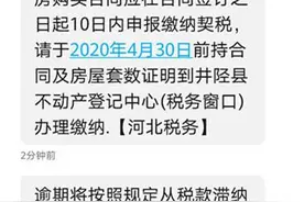 未交房先缴纳契税？河北石家庄井陉2000名业主须限期纳税图片