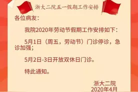 浙大二院最新陪护探视管理办法+五一假期工作安排图片