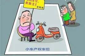 南宁一业主发问：产权小车位为何不能停电动车？图片