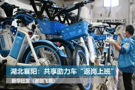 湖北襄阳：共享助力车“返岗上班”视频封面