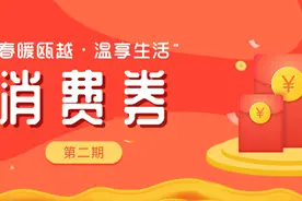 第二期温州消费券今早10点开抢！88元小额通用券及188元大额专用抽奖券等你来图片
