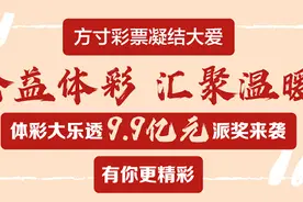 体彩大乐透9.9亿元派奖来袭 时隔一年的惊喜 追加投注更给力图片