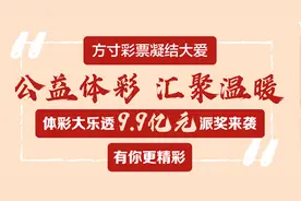 体彩大乐透9.9亿元派奖来袭 时隔一年的惊喜 追加投注更给力图片