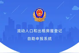 雄安新区流动人口、出租房屋自助申报系统上线 扫二维码即可办居住登记图片