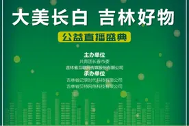 「吉刻助农」“大美长白•吉林好物”公益直播让你优质农产品买不停图片