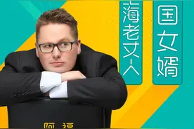 阅读的力量·预告｜当德国女婿遇见上海老丈人图片