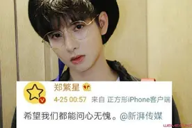 郑繁星方回应秒删说了什么 郑繁星秒删事件始末肖战和他的新歌无辜躺枪图片