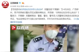 市民质问没有执法证怎么执法？民警：不需要！警服、警衔、警号及人民警察证就是合法凭证图片