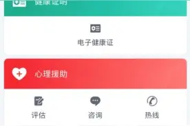 “杭州健康码”上线“心理援助”新功能，可向心理医生发起在线咨询图片