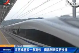 江西或将多一条高铁 南昌到武汉更快捷视频封面