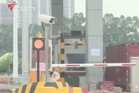 广东高速有新变化！收费站再度“落杆”，测试期免费通行｜DV现场视频封面