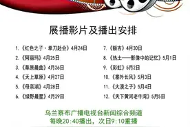 电影预告丨4月24日至5月5日，乌兰察布广播电视台开展优秀电影展播活动，敬请关注图片
