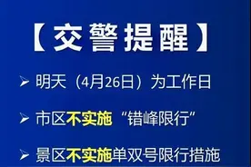 重要提醒：明天工作日！是否限行？杭州交警这样说图片
