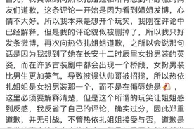 网友就辱骂热依扎道歉 本尊回应：不要开过界玩笑图片