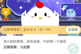 蚂蚁庄园庄园小课堂4月26日今天答案 涮火锅的黄喉是猪牛的哪个器官？图片