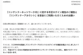约16万NNID账号遭入侵 任天堂：已关闭其登录任天堂的通道图片